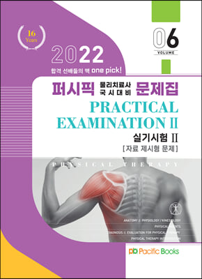 2022 퍼시픽 물리치료 문제집 6-실기시험 2(자료 제시형 문제)