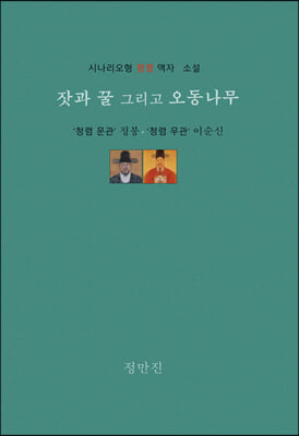 잣과 꿀 그리고 오동나무(양장본 Hardcover)