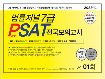 2022 법률저널 7급 PSAT 전국모의고사 제1회 봉투