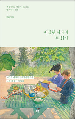 이상한 나라의 책 읽기 - 책 좋아하는 당신과 나누고픈 열 가지 독서담