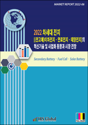 2022 차세대 전지[(전고체)이차전지.연료전지.태양전지]의 기술개발.사업화 동향과 향후 전망