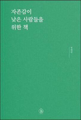 자존감이 낮은 사람들을 위한 책