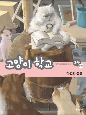 고양이 학교 1부 2