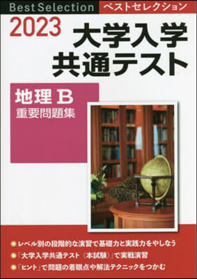 ’23 大學入學共通テスト 地理B重要問