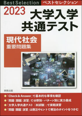 ’23 大學入學共通テスト 現代社會重要