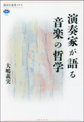 演奏家が語る音樂の哲學