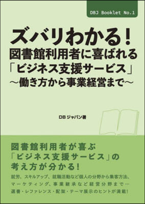 ズバリわかる!圖書館利用者に喜ばれる「ビ