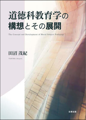 道德科敎育學の構想とその展開