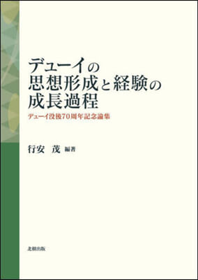 デュ-イの思想形成と經驗の成長過程