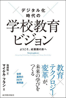 デジタル化時代の學校敎育ビジョン