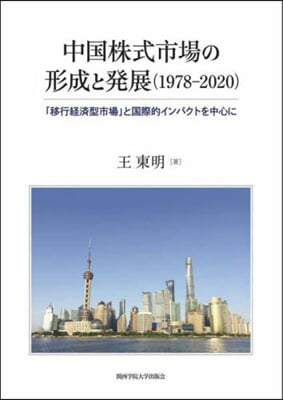 中國株式市場の形成と發展(1978?2020)