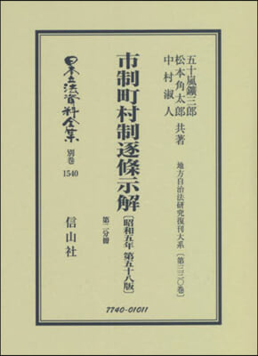 市制町村制逐 昭和五年五十八版 2 復刻