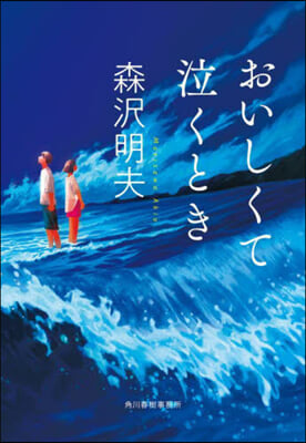 おいしくて泣くとき