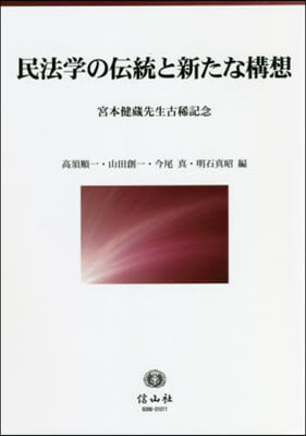 民法學の傳統と新たな構想