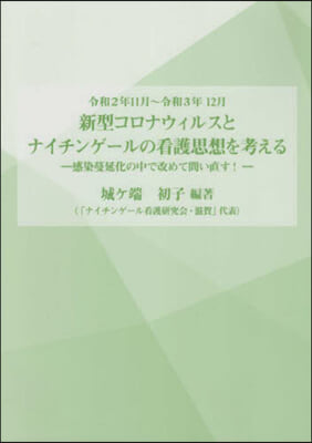 新型コロナウイルスとナイチンゲ-ルの看護