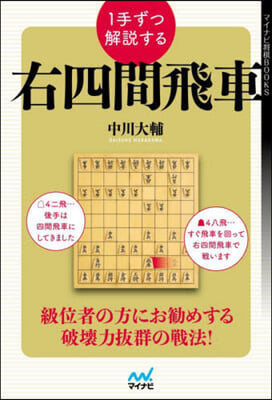 1手ずつ解說する右四間飛車