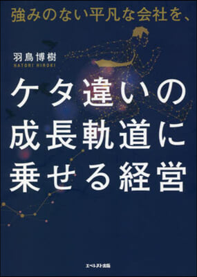 强みのない平凡な會社を,ケタ違いの成長軌