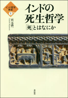 インドの死生哲學 「死」とはなにか 
