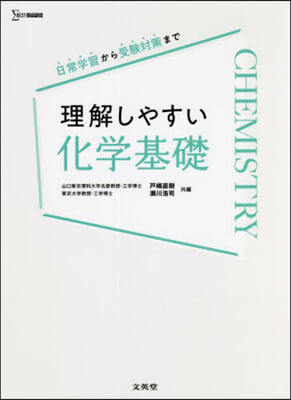 理解しやすい化學基礎