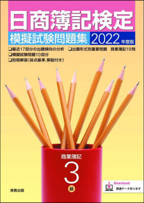 日商簿記檢定模擬試驗問題集 3級 商業簿記 2022年度版