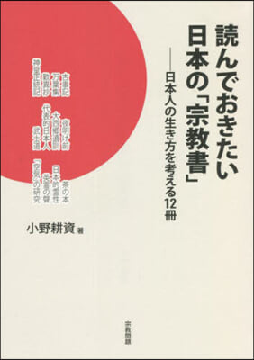 讀んでおきたい日本の「宗敎書」