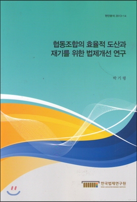 협동조합의 효율적 도산과 재기를 위한 법제개선 연구