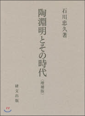 陶淵明とその時代 增補版