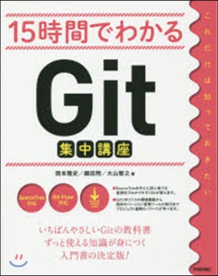 15時間でわかるGit集中講座