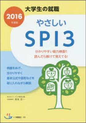 やさしいSPI3 2016年度版