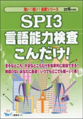 SPI3言語能力檢査こんだけ! 2016年度版