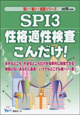 SPI3性格適性檢査こんだけ! 2016年度版