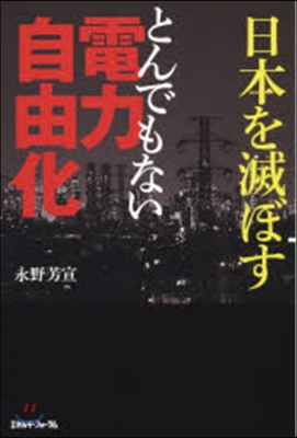 日本を滅ぼすとんでもない電力自由化