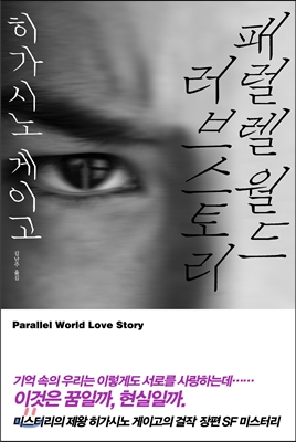 패럴렐 월드 러브 스토리 (Parallel World Love Story) - 히가시노 게이고(작가) 저 | 김난주(번역가) 역 | 재인