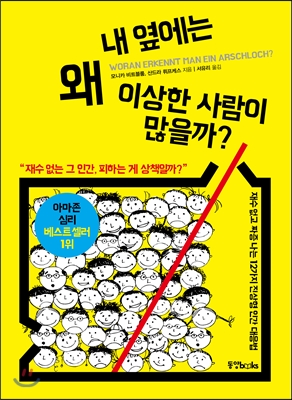 내 옆에는 왜 이상한 사람이 많을까?