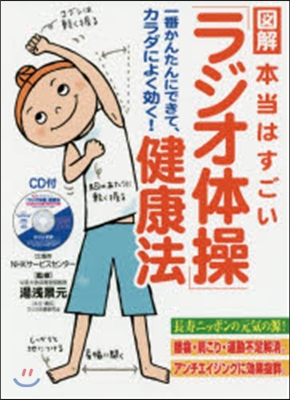 圖解本當はすごい「ラジオ體操」健康法 一番かんたんにできて,カラダによく效く!