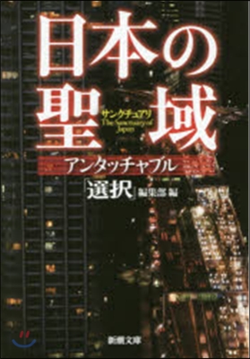 日本の聖域 アンタッチャブル