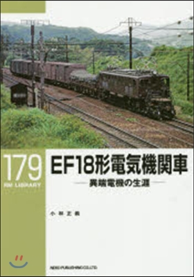 RM LIBRARY(179)EF18形電氣機關車