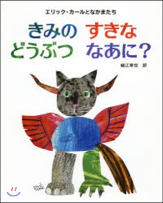 エリックカ-ルのきみのすきなどうぶつなあに?