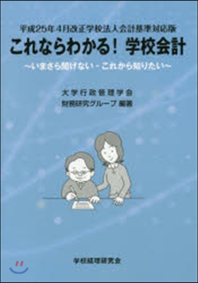 これならわかる!學校會計~いまさら聞けな