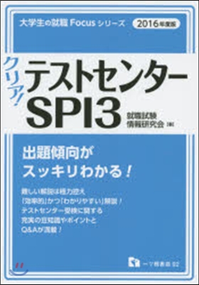 クリア!テストセンタ-.SPI3 2016年度版