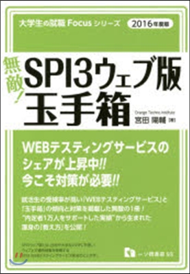 無敵!SPI3ウェブ版.玉手箱 2016年度版