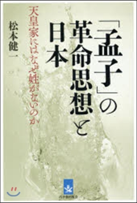 「孟子」の革命思想と日本－天皇家にはなぜ