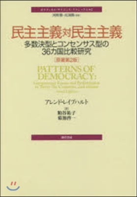 ポリティカル.サイエンス.クラシックス(2)民主主義對民主主義 原著第2版