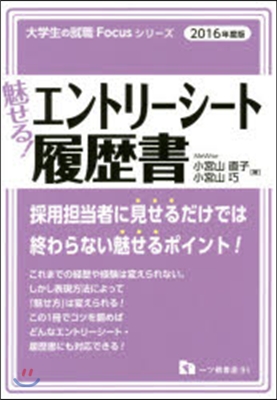 魅せる!エントリ-シ-ト.履歷書 2016年度版