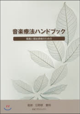 音樂療法ハンドブック 看護と福祉領域のた