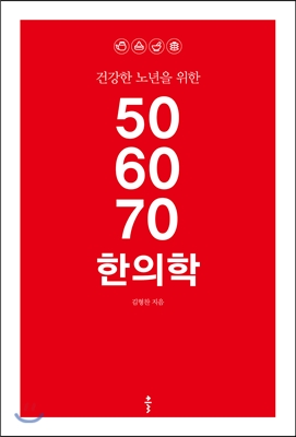 건강한 노년을 위한 50 60 70 한의학