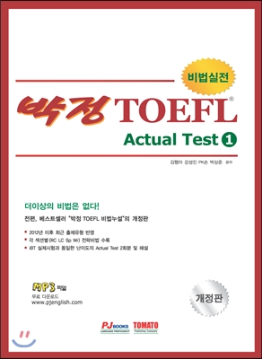 박정 TOEFL Actual Test 1 실전문제 액추얼 테스트
