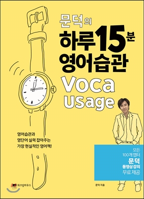 [중고] 문덕의 하루 15분 영어습관 Voca Usage