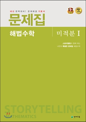 문제집 해법수학 미적분 1 (2015년용)