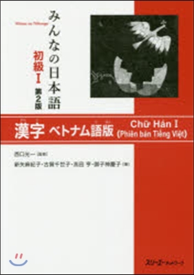 みんなの日本語初級1 漢字ベトナム 2版